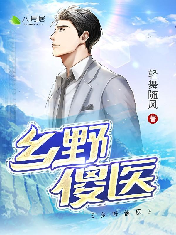 乡野傻医姐姐们排队就诊