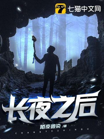 长夜之后那个女主叫什么