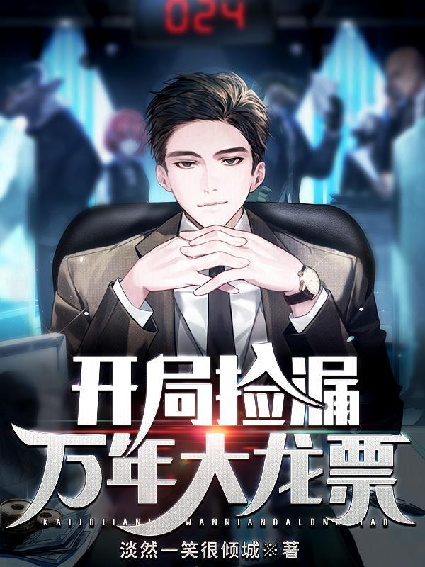 开局捡到一条龙