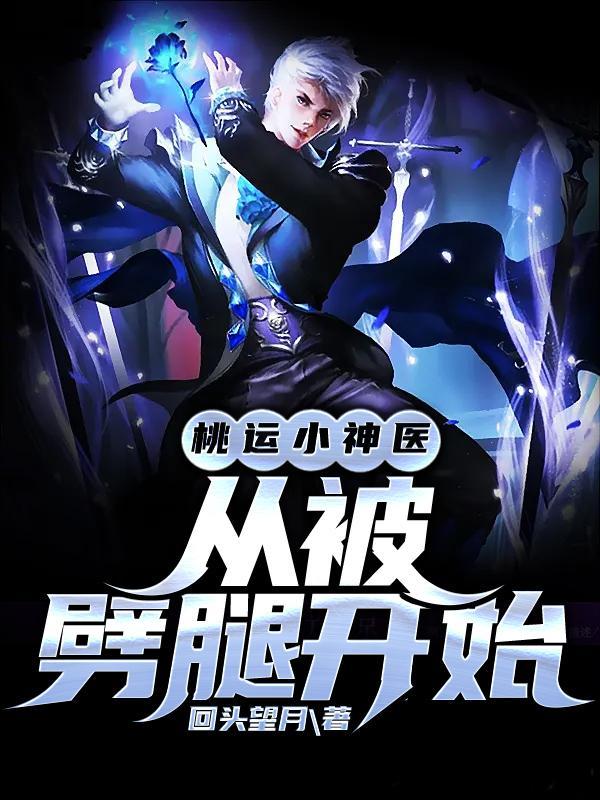 桃运小神医叶尘全文免费阅读
