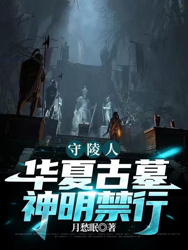 守陵人华夏古墓神明禁行主角什么身份