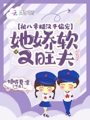 她娇软又旺夫 倾听夏凉