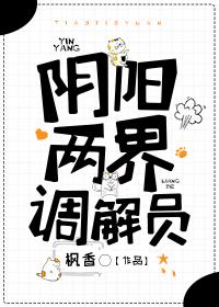 阴阳两界调解员 枫香