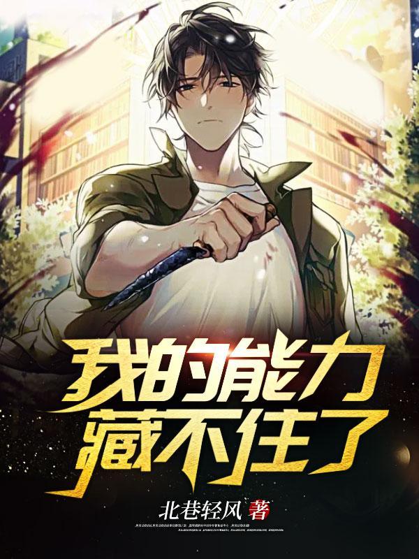 我的能力藏不住了唐宣与简卿关系