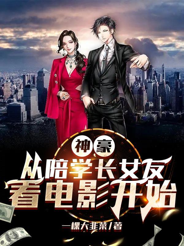 神豪从陪学长女友看电影开始苏颜结局