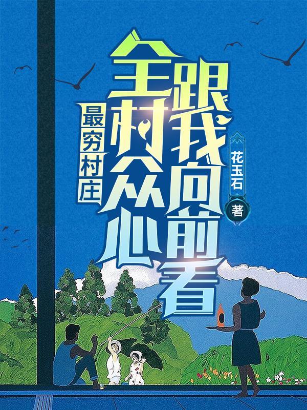 最穷的村里最穷的家