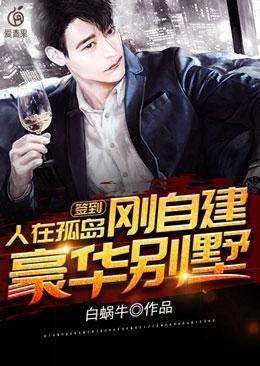 刚自建豪华别墅 第1374章