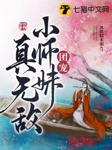 团宠小师妹无敌了免费阅读