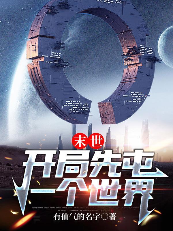 末世开局先屯一个世界笔趣阁