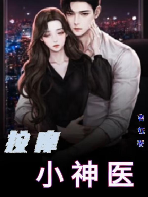 按摩神医妙手回春