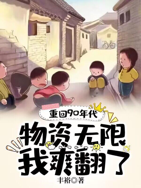 重回90年代