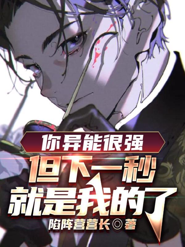 但下一秒就是我的了阅读