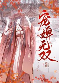 宠婢无双望烟笔趣阁小说全文免费阅读