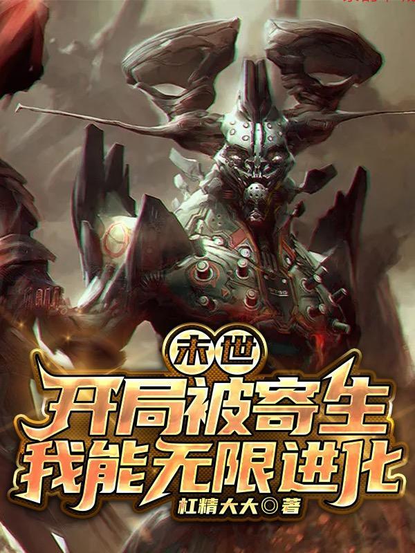 末世开局收了丧尸妹妹飞卢