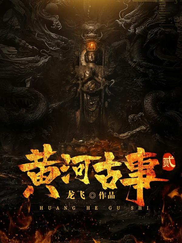 黄河异事录2百度百科