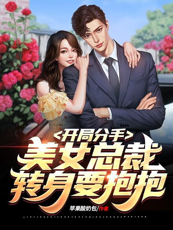 第一章开局就分手
