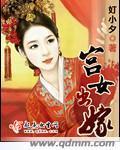 宫女出嫁必须皇上同意吗