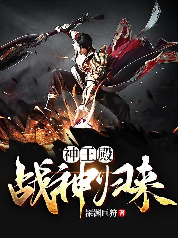 神王殿全文免费阅读