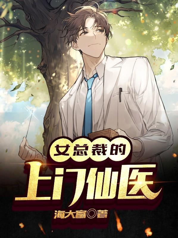 女总裁的上门神婿