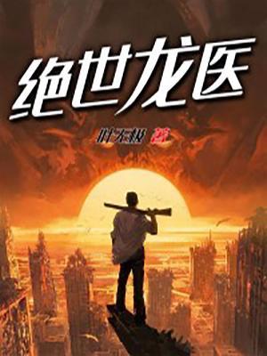 绝世龙医65到165陈枫