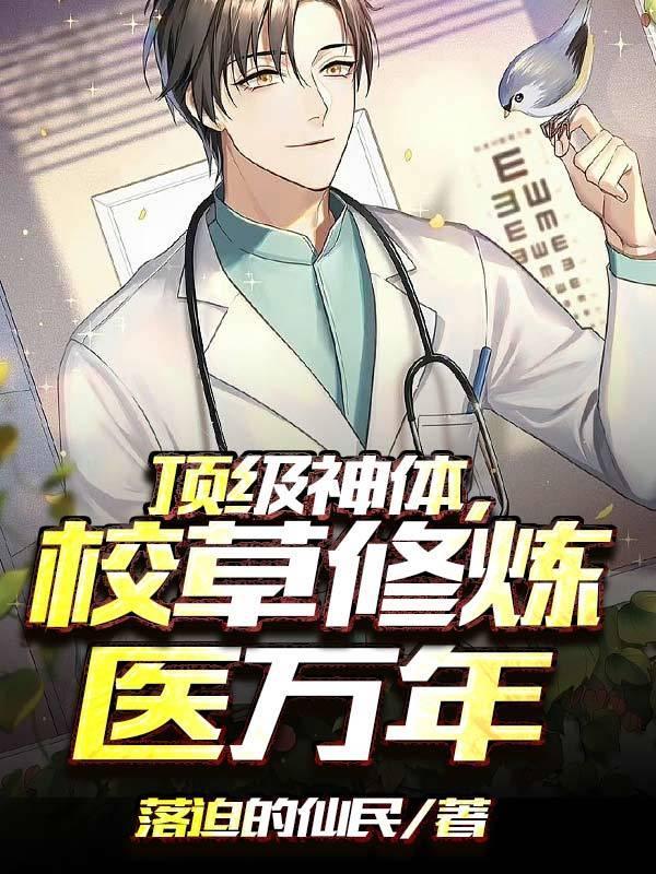 顶级神体校草修炼医万年最新章节列表