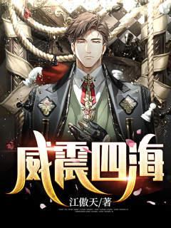 威震四海百度百科