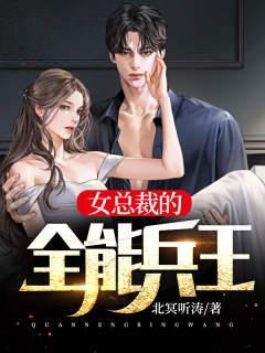 女总裁的全能兵王完整版免费观看