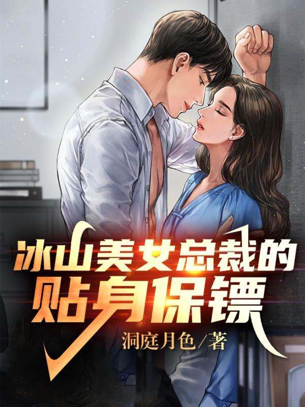 冰山美女总裁的贴身保镖演员表