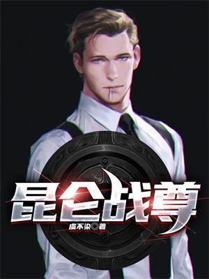 战昆仑最后一集