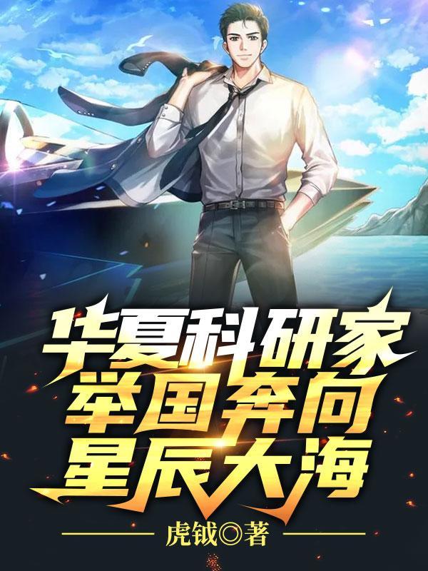 华夏科研家举国奔向星辰大海女主