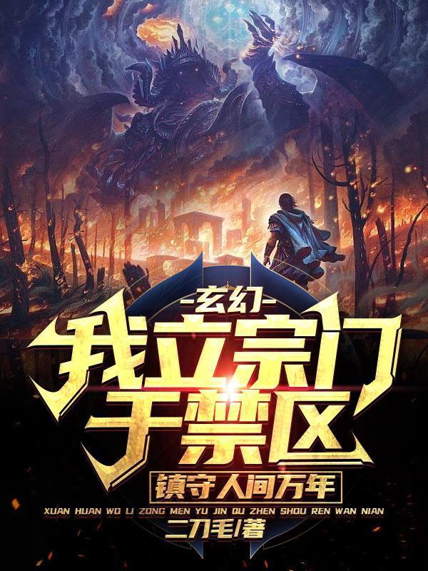 镇守人间万年 txt毛