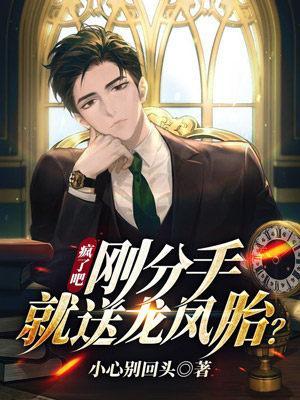 疯了吧刚分手就送龙凤胎最新章节