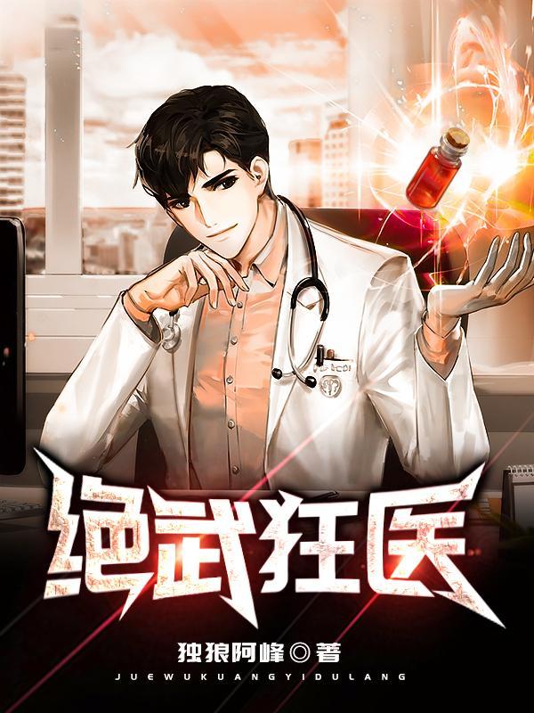 绝武狂医书生意气
