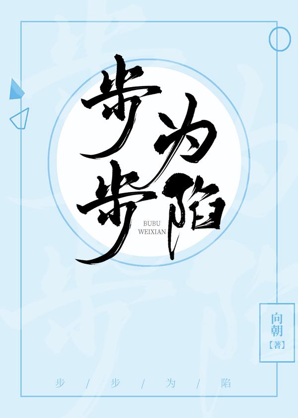 步步为陷修罗场的意思