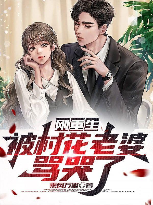 村花老婆忏悔重生