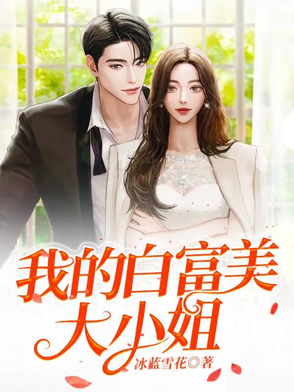 我的白富美大小姐免费阅读