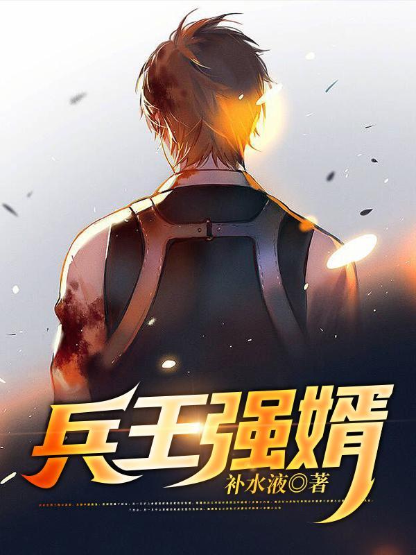 兵王强婿 补水液