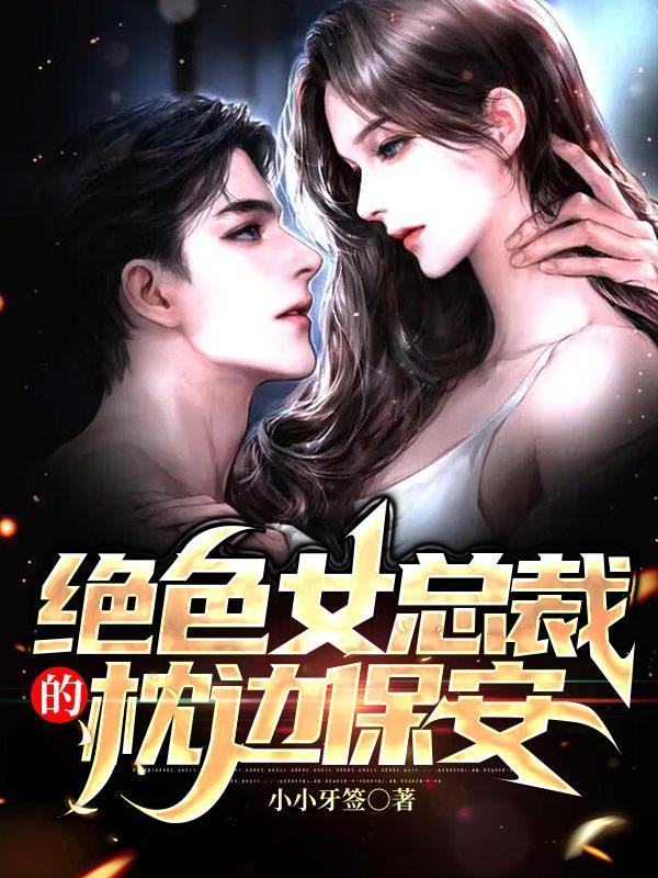 绝色总裁的贴身保安女主