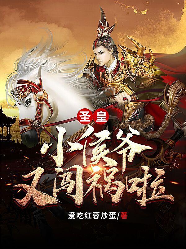 圣皇!小侯爷又闯祸啦!合集免费