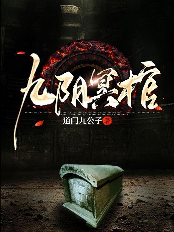 九阴冥棺东方左大虎