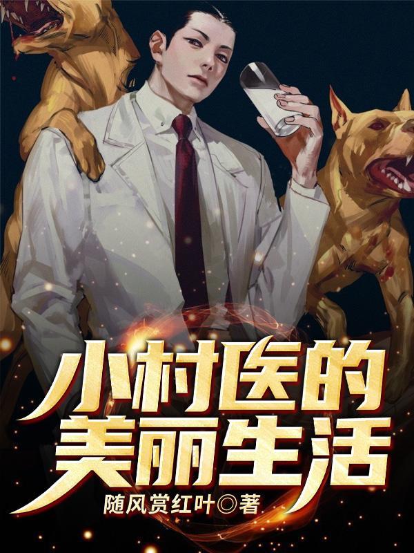 小村医小村医