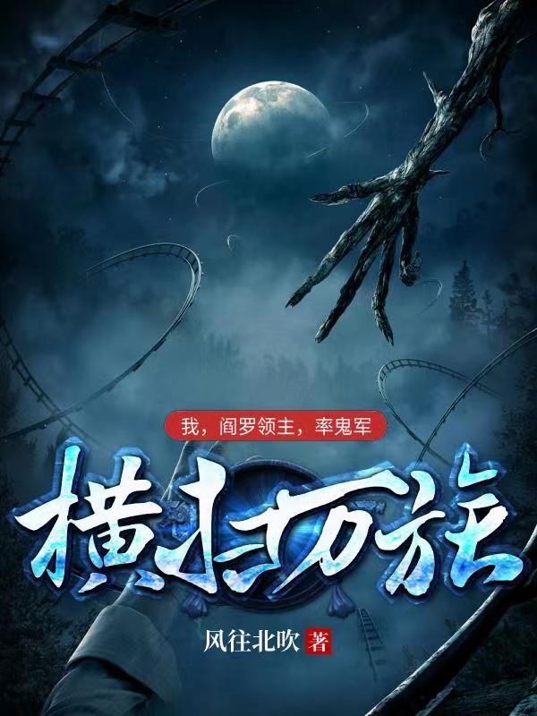 我阎罗领主率鬼军横扫万族txt