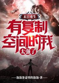 末日重生有复制空间的我太强了 泡泡茶壶里的泡泡