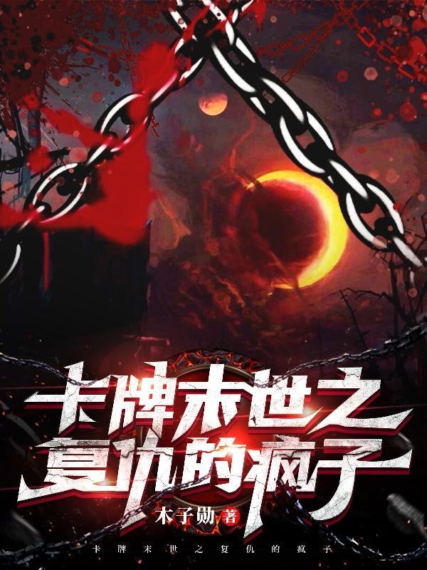 卡牌末世之复仇的疯子52章