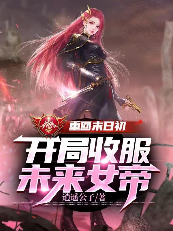 重回末世当女神