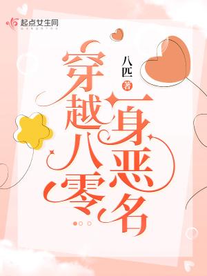 穿越八零一身恶名无广告