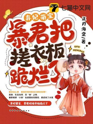 团宠弃妃财迷宝宝 正月海棠