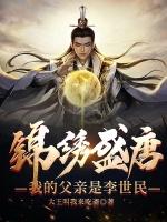 锦绣盛唐我的父亲是李世民 最新章节 无弹窗