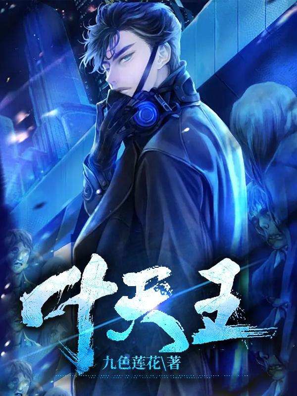 叶天王莹全文