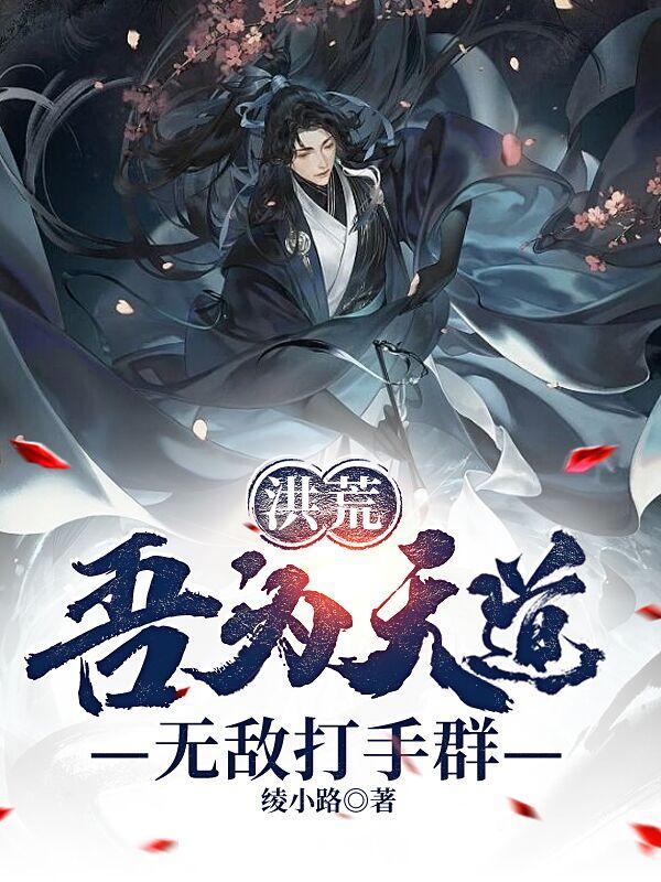 洪荒吾为大道之子免费